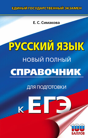 АСТ Е. С. Симакова "ЕГЭ. Русский язык. Новый полный справочник для подготовки к ЕГЭ" 377597 978-5-17-148357-9 