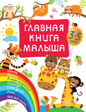 АСТ Дмитриева В.Г. "Главная книга малыша" 377602 978-5-17-148364-7 