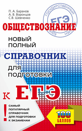 АСТ Баранов П.А., Воронцов А.В., Шевченко С.В. "ЕГЭ. Обществознание. Новый полный справочник для подготовки к ЕГЭ" 377605 978-5-17-148367-8 