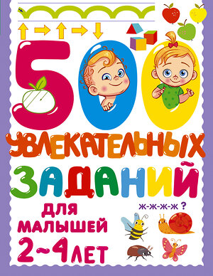 АСТ Дмитриева В.Г. "500 увлекательных заданий для малышей 2-4 лет" 377609 978-5-17-148381-4 