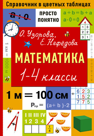 АСТ Узорова О.В., Нефедова Е.А. "Математика. 1-4 классы" 377610 978-5-17-148382-1 