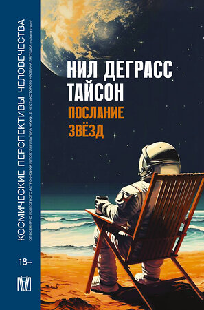 АСТ Нил Деграсс Тайсон "Послание звезд. Космические перспективы человечества" 377611 978-5-17-148388-3 