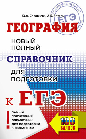 АСТ Соловьева Ю.А., Эртель А.Б. "ЕГЭ. География. Новый полный справочник для подготовки к ЕГЭ" 377614 978-5-17-148400-2 