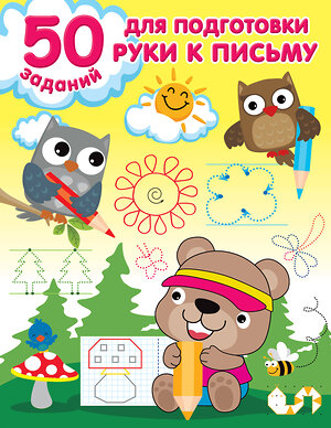 АСТ Дмитриева В.Г. "50 заданий для подготовки руки к письму" 377616 978-5-17-148406-4 