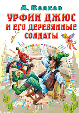 АСТ Волков А.М. "Урфин Джюс и его деревянные солдаты" 377626 978-5-17-148420-0 