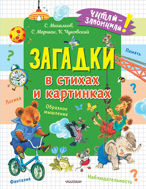 АСТ Михалков С.В., Маршак С.Я., Чуковский К.И. "Загадки в стихах и картинках" 377627 978-5-17-148422-4 