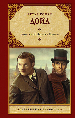 АСТ Артур Конан Дойл "Записки о Шерлоке Холмсе" 377630 978-5-17-148427-9 