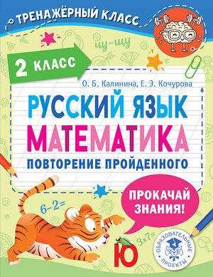 АСТ Калинина О.Б., Кочурова Е.Э. "Русский язык. Математика. Повторение пройденного. 2 класс" 377633 978-5-17-148428-6 