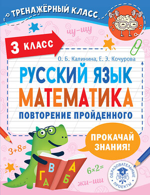 АСТ О. Б. Калинина, Е. Э. Кочурова "Русский язык. Математика. Повторение пройденного. 3 класс" 377636 978-5-17-148431-6 