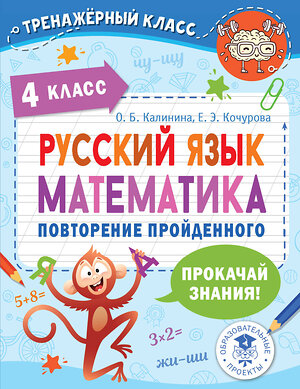 АСТ О. Б. Калинина, Е. Э. Кочурова "Русский язык. Математика. Повторение пройденного. 4 класс" 377637 978-5-17-148432-3 