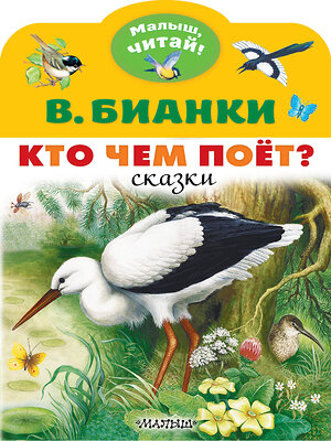 АСТ Бианки В.В. "Кто чем поёт?" 377643 978-5-17-148441-5 