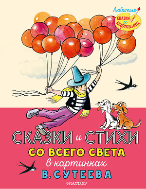 АСТ Рашел Р., Муур Л., Прейсн А., и др., Остер Г.Б. "Сказки и стихи со всего света в картинках В. Сутеева" 377649 978-5-17-148447-7 