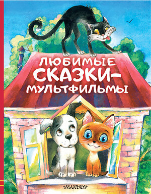 АСТ Успенский Э.Н., Остер Г.Б., Сутеев В.Г. и др. "Любимые сказки-мультфильмы" 377652 978-5-17-148453-8 