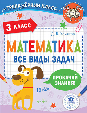 АСТ Хомяков Д.В. "Математика. Все виды задач. 3 класс" 377654 978-5-17-148452-1 