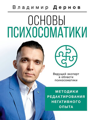 АСТ Дернов В.С. "Основы психосоматики: методики редактирования негативного опыта" 377655 978-5-17-148456-9 