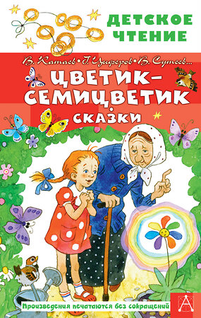 АСТ Катаев В.П., Успенский Э.Н., Сутеев В.Г. "Цветик-семицветик. Сказки" 377657 978-5-17-148455-2 