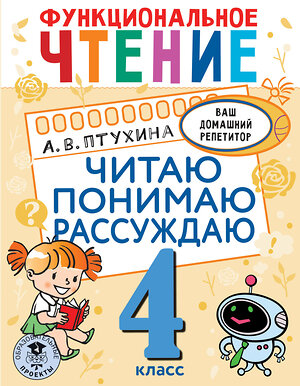 АСТ Птухина А.В. "Функциональное чтение. Читаю. Понимаю. Рассуждаю. 4 класс" 377673 978-5-17-148533-7 