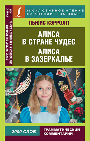 АСТ Л. Кэрролл "Алиса в Стране чудес. Алиса в Зазеркалье" 377674 978-5-17-148543-6 