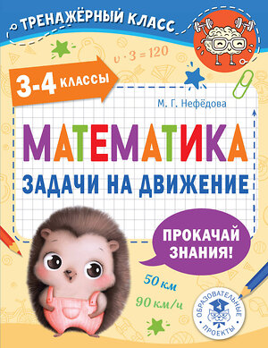 АСТ Нефедова М.Г. "Математика. Задачи на движение. 3-4 классы" 377675 978-5-17-148473-6 