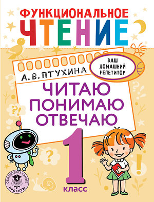 АСТ Птухина А.В. "Функциональное чтение. Читаю. Понимаю. Отвечаю. 1 класс" 377680 978-5-17-148530-6 