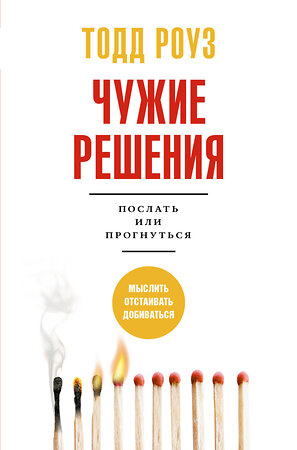 АСТ Тодд Роуз "Чужие решения. Послать или прогнуться" 377685 978-5-17-150643-8 