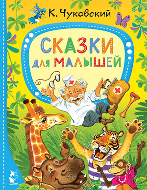 АСТ Чуковский К.И. "Сказки для малышей" 377686 978-5-17-148508-5 