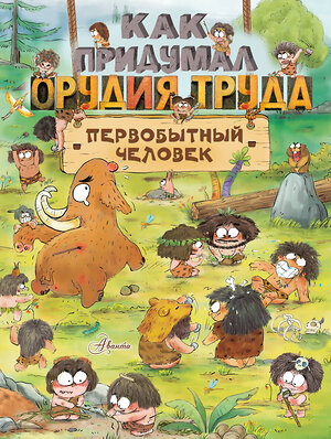 АСТ Дуань Чжан Ц. "Как придумал орудия труда первобытный человек" 377690 978-5-17-158395-8 