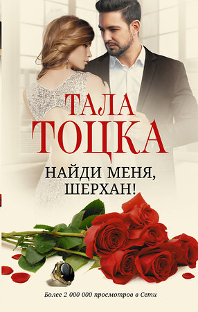 АСТ Тала Тоцка "Найди меня, Шерхан!" 377693 978-5-17-148501-6 