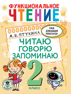 АСТ Птухина А.В. "Функциональное чтение. Читаю. Говорю. Запоминаю. 2 класс" 377696 978-5-17-148531-3 