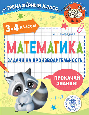 АСТ Нефедова М.Г. "Математика. Задачи на производительность. 3-4 классы" 377701 978-5-17-148474-3 