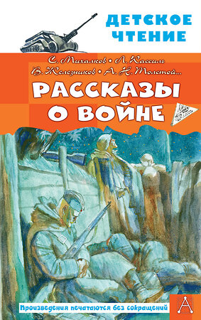 АСТ Михалков С.В., Драгунский В.Ю., Алексеев С.П. и др. "Рассказы о войне" 377706 978-5-17-148523-8 