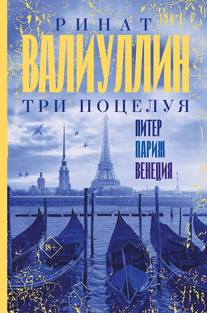 АСТ Ринат Валиуллин "Три поцелуя. Питер, Париж, Венеция" 377708 978-5-17-148544-3 