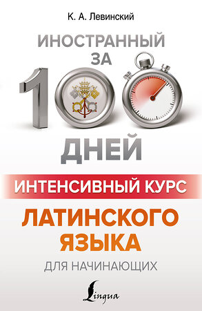 АСТ К. А. Левинский "Интенсивный курс латинского языка для начинающих" 377715 978-5-17-148524-5 