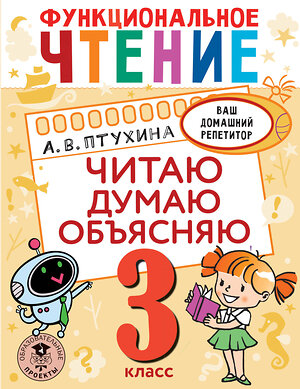 АСТ Птухина А.В. "Функциональное чтение. Читаю. Думаю. Объясняю. 3 класс" 377716 978-5-17-148532-0 