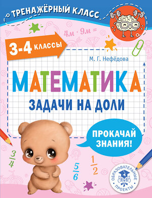 АСТ Нефедова М.Г. "Математика. Задачи на доли. 3-4 классы" 377719 978-5-17-148472-9 