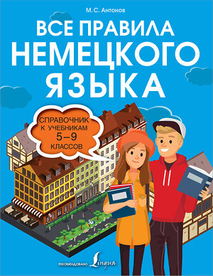 АСТ М.С. Антонов "Все правила немецкого языка. Справочник к учебникам 5-9 классов" 377720 978-5-17-148528-3 