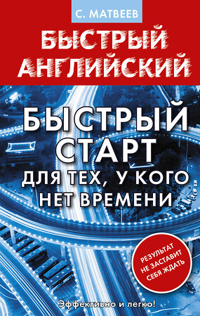 АСТ С. Матвеев "Английский язык. Быстрый старт для тех, у кого нет времени" 377722 978-5-17-148542-9 