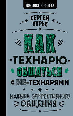 АСТ Сергей Лурье "Как технарю общаться с не-технарями" 377730 978-5-17-148559-7 