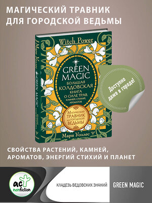 АСТ Мари Уоллес "Green Magic. Большая колдовская книга о силе трав, камней, стихий, ароматов" 377737 978-5-17-155240-4 