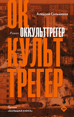 АСТ Алексей Сальников "Оккульттрегер" 377738 978-5-17-148554-2 