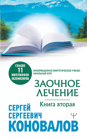 АСТ Сергей Сергеевич Коновалов "Заочное лечение. Книга вторая" 377741 978-5-17-148730-0 