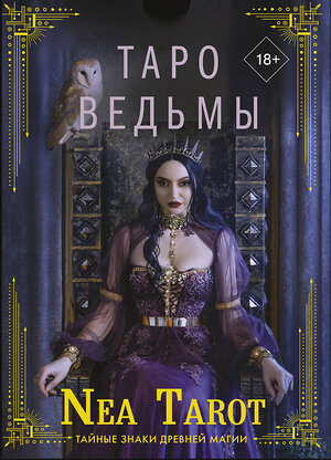 АСТ Nea Tarot "Таро Ведьмы. Тайные знаки древней магии" 377744 978-5-17-153729-6 