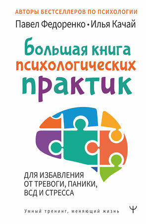 АСТ Павел Федоренко, Илья Качай "Большая книга психологических практик для избавления от тревоги, паники, ВСД и стресса" 377745 978-5-17-148759-1 