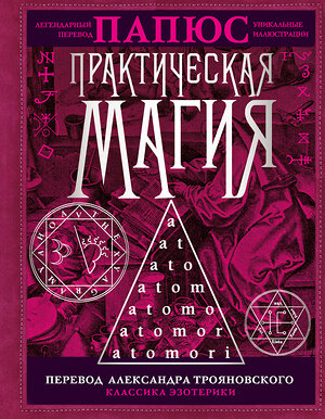 АСТ Папюс "Практическая магия.Перевод АлександраТрояновского" 377754 978-5-17-148731-7 