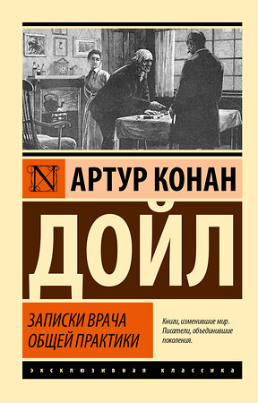 АСТ Артур Конан Дойл "Записки врача общей практики" 377762 978-5-17-148571-9 