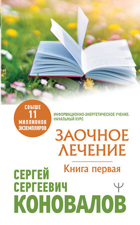 АСТ Сергей Сергеевич Коновалов "Заочное Лечение. Первая книга" 377765 978-5-17-148727-0 