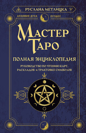 АСТ Руслана Метлицка "Мастер Таро. Полная энциклопедия. Руководство по чтению карт, раскладов и трактовке символов" 377766 978-5-17-148778-2 