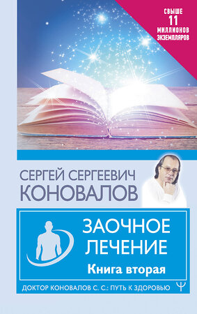 АСТ Сергей Сергеевич Коновалов "Заочное лечение. Книга вторая" 377767 978-5-17-148728-7 