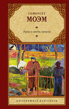 АСТ Сомерсет Моэм "Луна и шесть пенсов (новый перевод)" 377768 978-5-17-148598-6 