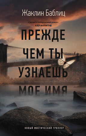 АСТ Жаклин Баблиц "Прежде чем ты узнаешь мое имя" 377793 978-5-17-148630-3 